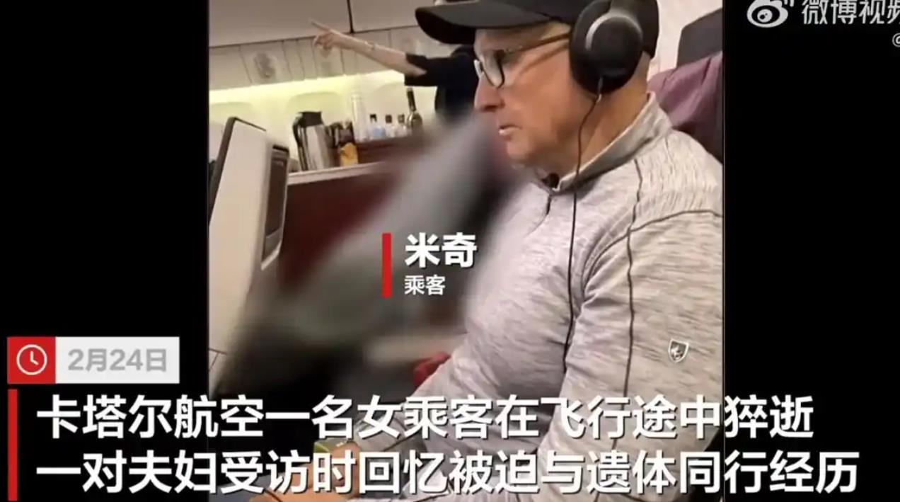 卡塔尔航空一名女乘客猝逝，一对夫妇被迫与遗体同飞4小时！