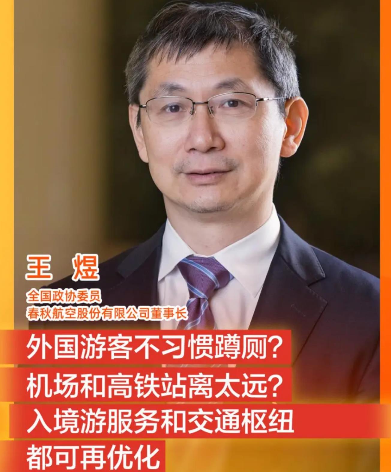 外国游客不习惯蹲厕？机场和高铁站离太远？王煜委员提出建言