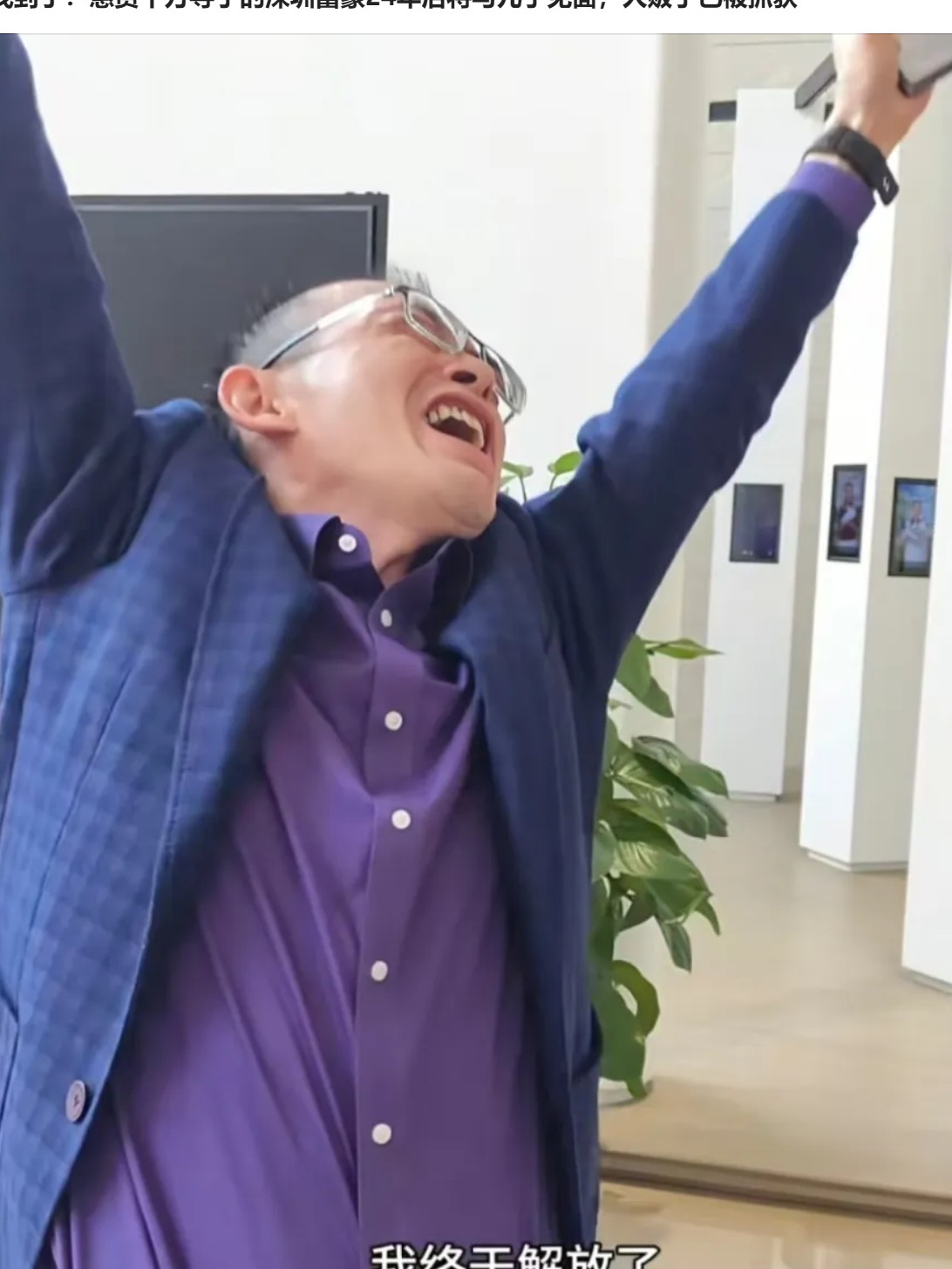 找到了！悬赏千万寻子的深圳富豪24年后将与儿子见面，人贩子已被抓获