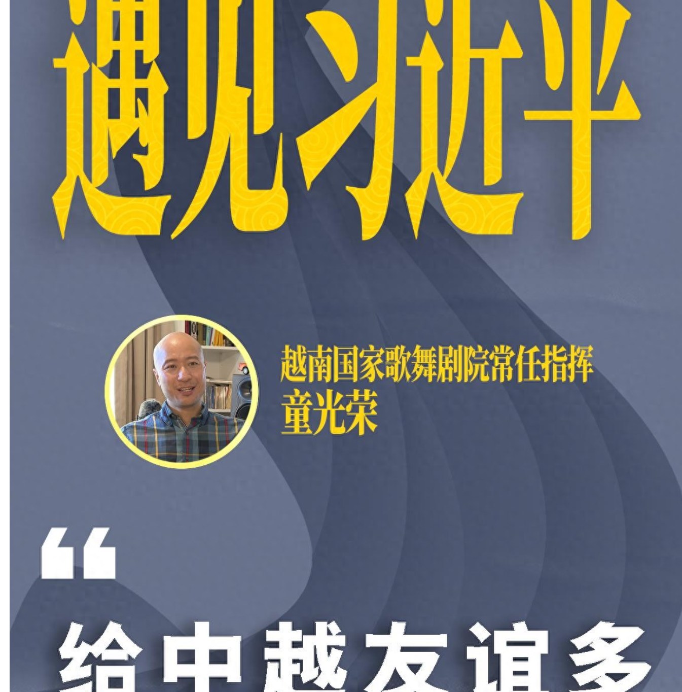 遇见习近平丨给中越友谊谱写更多音乐